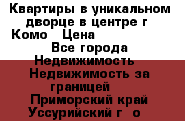 Квартиры в уникальном дворце в центре г. Комо › Цена ­ 84 972 000 - Все города Недвижимость » Недвижимость за границей   . Приморский край,Уссурийский г. о. 